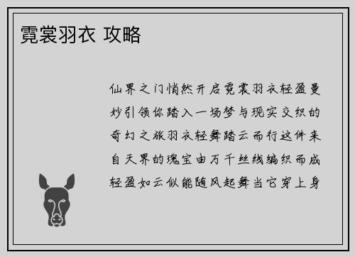 霓裳羽衣 攻略