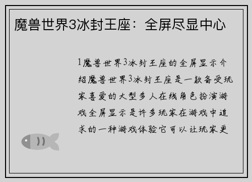 魔兽世界3冰封王座：全屏尽显中心