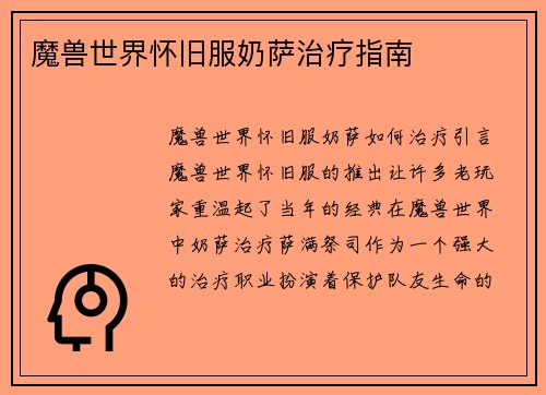 魔兽世界怀旧服奶萨治疗指南