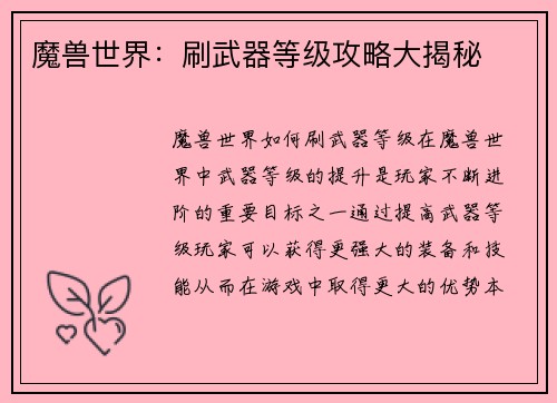 魔兽世界：刷武器等级攻略大揭秘