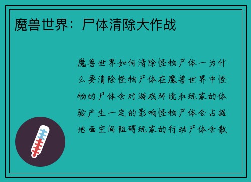 魔兽世界：尸体清除大作战