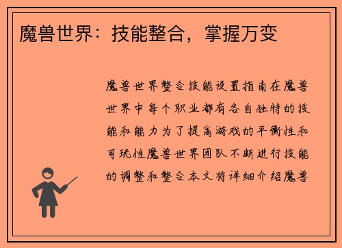魔兽世界：技能整合，掌握万变