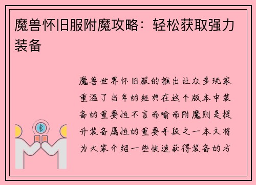 魔兽怀旧服附魔攻略：轻松获取强力装备