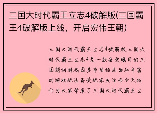 三国大时代霸王立志4破解版(三国霸王4破解版上线，开启宏伟王朝)