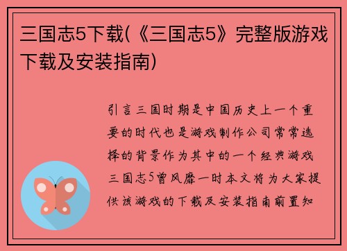 三国志5下载(《三国志5》完整版游戏下载及安装指南)
