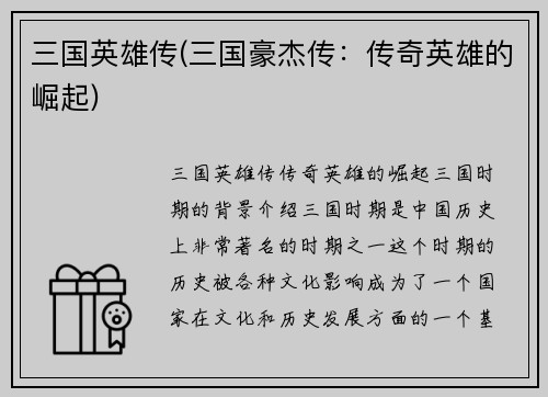 三国英雄传(三国豪杰传：传奇英雄的崛起)