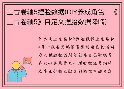上古卷轴5捏脸数据(DIY养成角色！《上古卷轴5》自定义捏脸数据降临)
