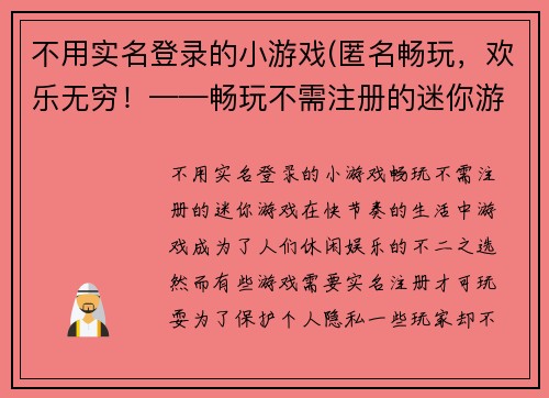 不用实名登录的小游戏(匿名畅玩，欢乐无穷！——畅玩不需注册的迷你游戏)